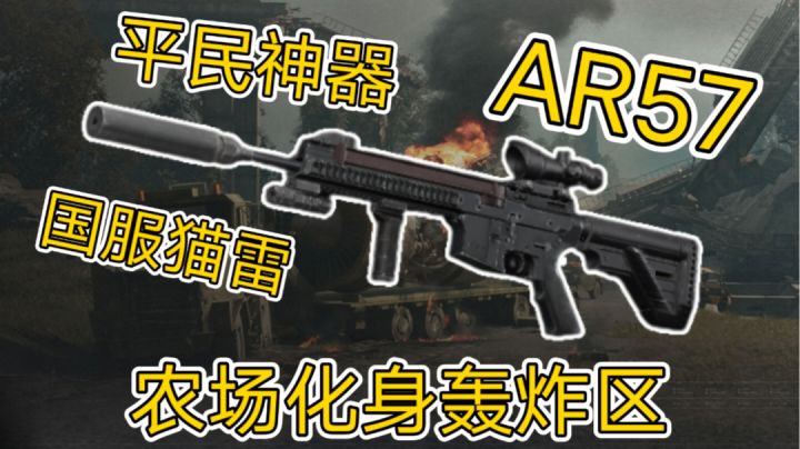 [枪械测评]半改AR57，性价比之王，喜欢猫雷的进截图