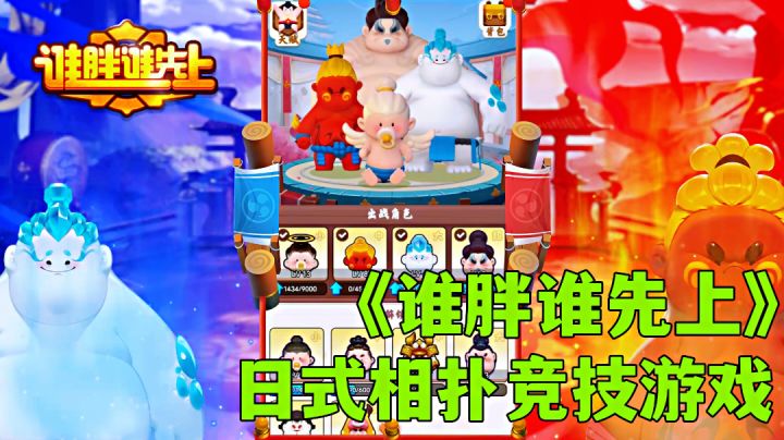 谁胖谁先上:不一样的战棋式竞技游戏,胖胖相扑向前冲。截图