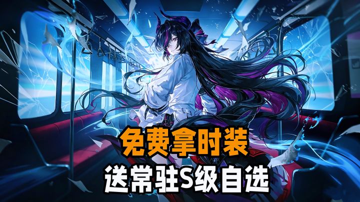 常驻S级自选+UP十连!1.2版更全新玩法强力人权角色登场🔥。截图