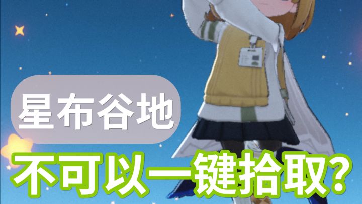 我不会是最后一个知道星布谷地可以一键收集材料的吧截图