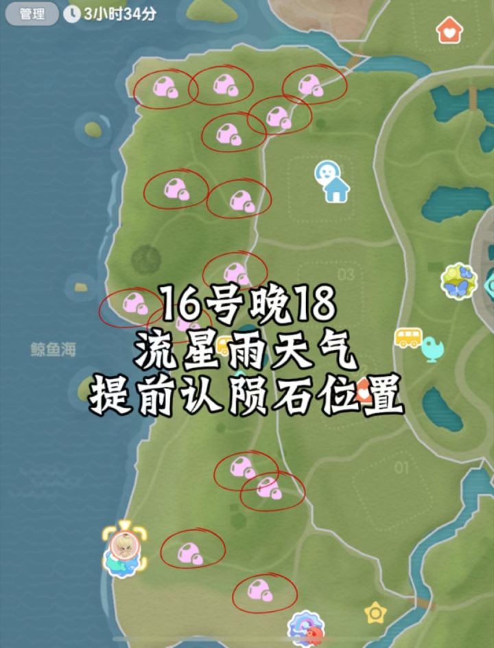 初步推理16号晚18点流星雨,先放陨石采集总图给你们截图