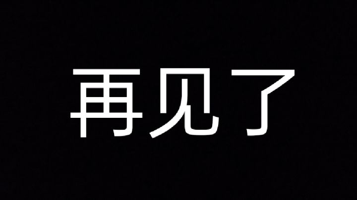 再见了,御九康截图