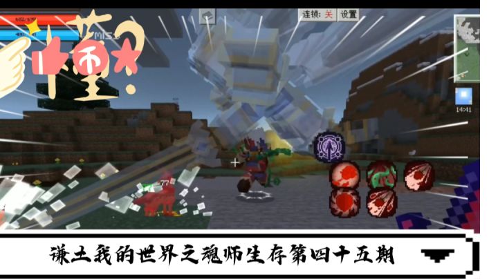 谦土我的世界之魂师生存45期截图