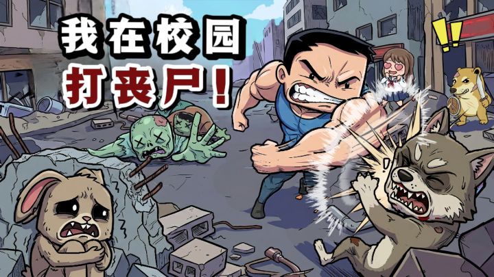 🔥不好,丧尸入侵校园了❗一起并肩作战吧❗截图