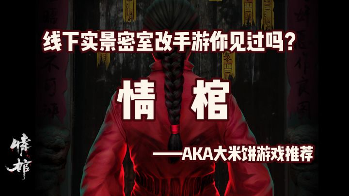 「高分烧脑佳作第10期」关于线下密室逃脱成为手机游戏这件事 #童心闪耀#截图