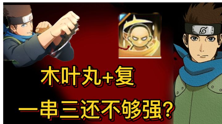 这版本木叶丸也能一串三哈哈哈哈哈#全民竞技场#截图