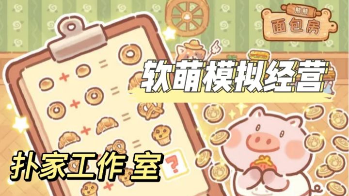 不愧是扑家，又一款软萌的模拟经营游戏来了！截图