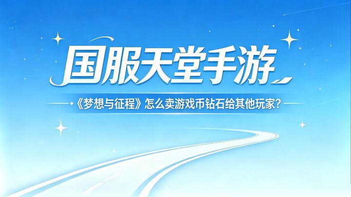 国服天堂手游《梦想与征程》5月18日开大区,自由交易,零氪搬砖截图