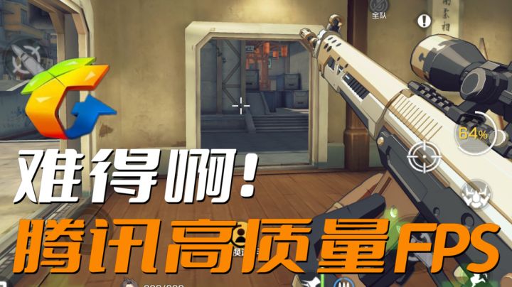 腾讯难得的高质量FPS射击手游,可惜热度不再#这就是高玩#截图