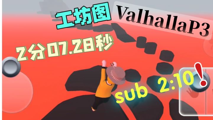 人类跌落梦境 工坊图ValhallaP3新世界纪录2分07.28秒,首个sub2:10!截图