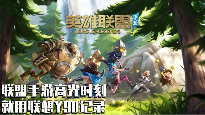 联盟手游高光时刻 就用联想Y90记录#游戏世界拯救大行动#截图