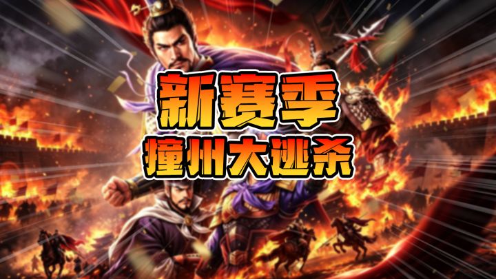 s2新赛季撞州大逃杀!截图