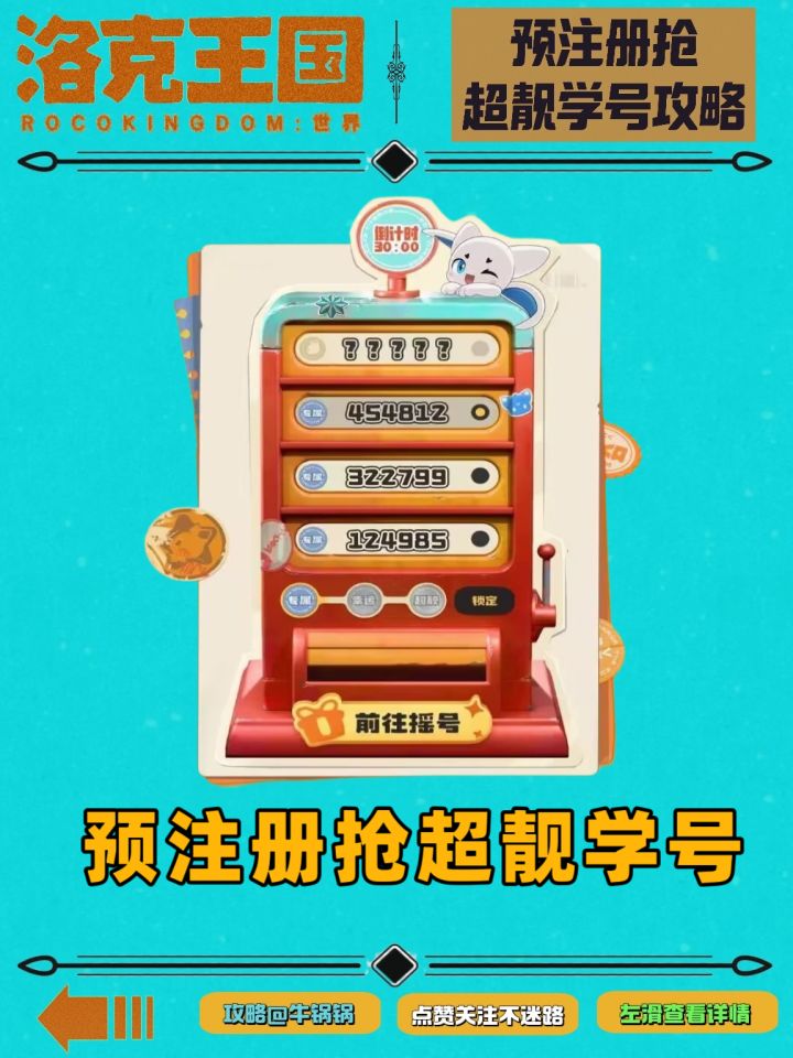 洛克王国世界——抢极品学号攻略来了截图