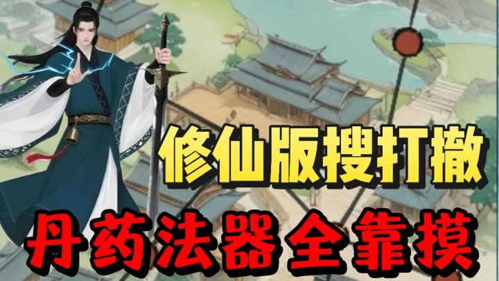 休闲版搜打撤❗️开局一只手❗️丹药法器全靠摸❗️截图