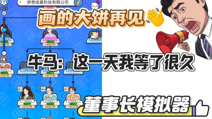 懂事长模拟器,这下轮到我当老板了~我的员工很幸福!截图