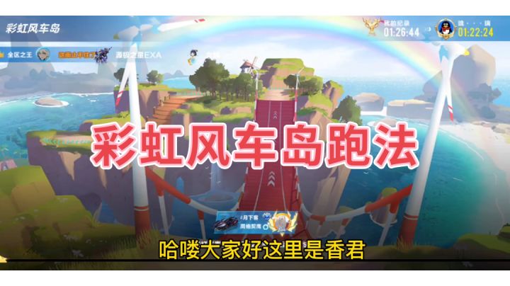 【香君解说】：彩虹风车岛地图跑法截图