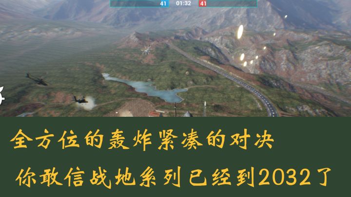 甚么!如此紧凑的战地类型射击游戏已经更新到2032了!截图
