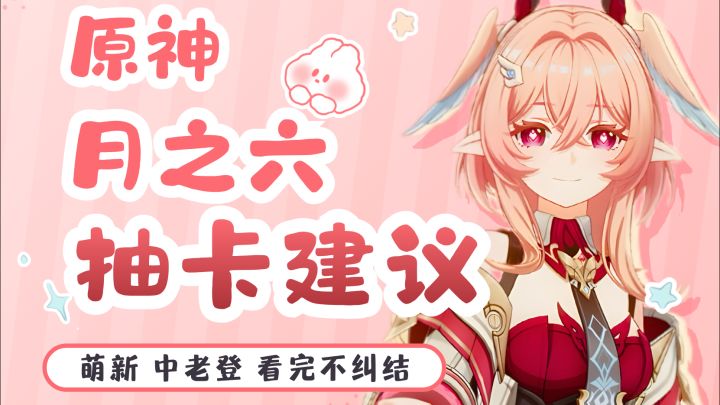 原神v6.5卡池抽取推荐来啦截图