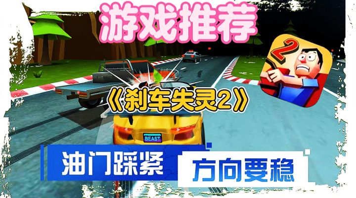 【游戏推荐】刹车失灵2：一款模拟刹车失灵的手游，你玩过吗？截图