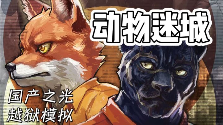 国产之光！监狱生存大冒险！截图