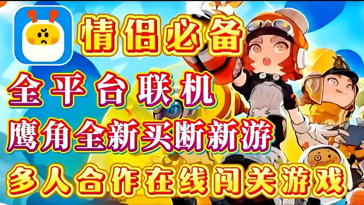对标双人成行⁉️鹰角这款多人冒险新游 是否能成为25年全新爆款呢🎉截图