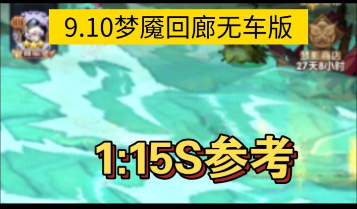 梦魇回廊无车版1:15S参考截图
