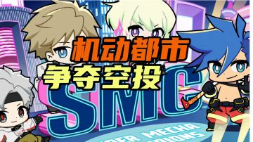 #攻略大师#机动都市争夺空投攻略