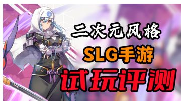 二次元风格！国产全新SLG手游上线评测试玩#攻略大师#