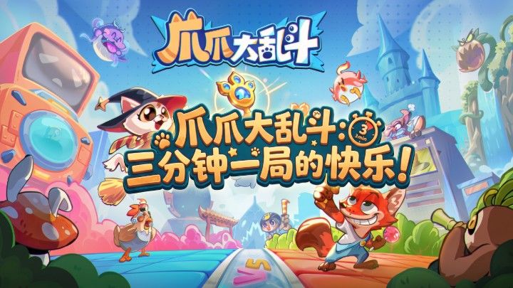 爪爪大乱斗:三分钟一局的快乐!截图