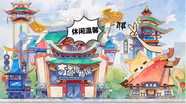 【奇趣博物馆】收集控别错过,温馨又休闲截图