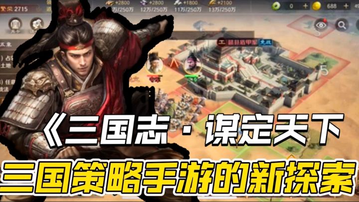 《三国·谋定天下》评测：策略对战，激战纷争截图