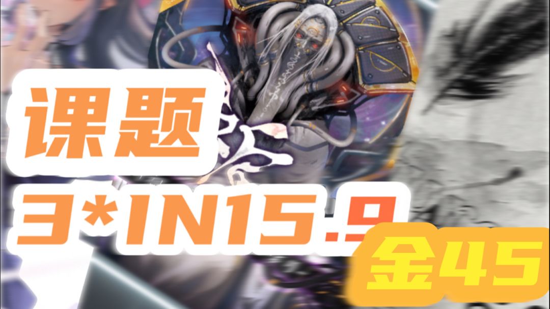 【Phigros】3*15.9 金45 自证手元截图