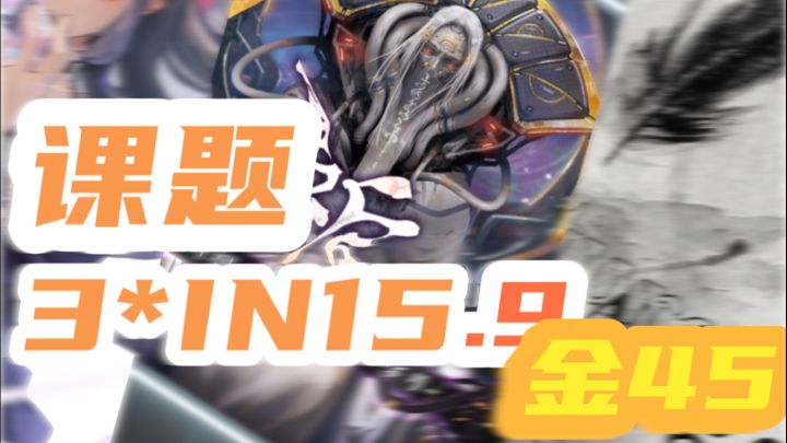 【Phigros】3*15.9 金45 自证手元截图