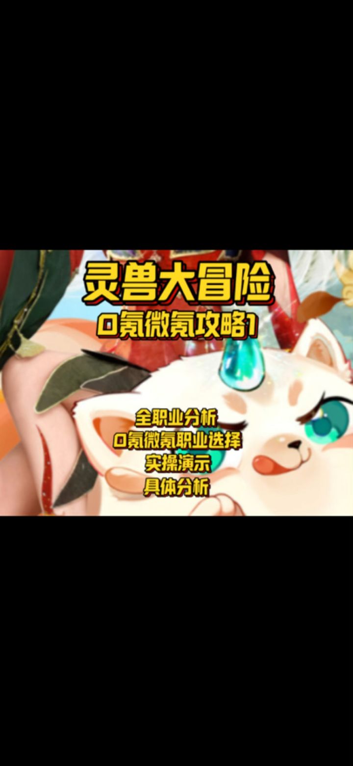 【灵兽大冒险】0氪微氪攻略-职业选择篇#灵兽大冒险截图