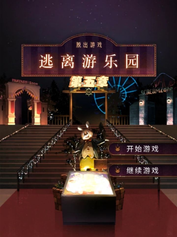 《逃离游乐园》第五章攻略截图