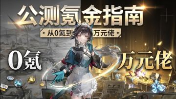 公测氪金指南！从0氪到万元佬！