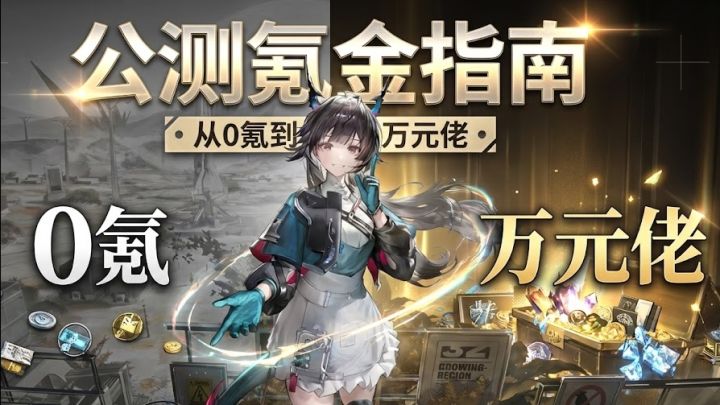 公测氪金指南!从0氪到万元佬!截图