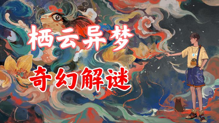 【新游末班车】栖云异梦，奇幻解谜#新游观察局#截图