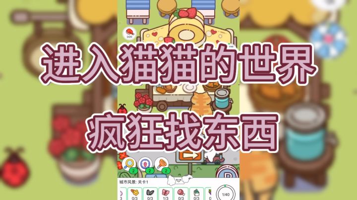 在猫猫的世界里疯狂找东西!看你能找到几个截图