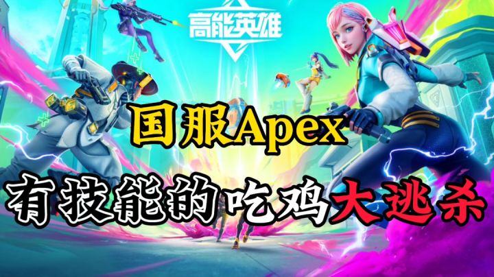 【高能英雄】喜欢Apex英雄的玩家绝对不能错过的手游截图