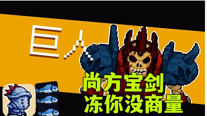 #好游研究所#元气骑士:氪金体验狂战士散打技能,绿武尚方宝剑最强形态。截图
