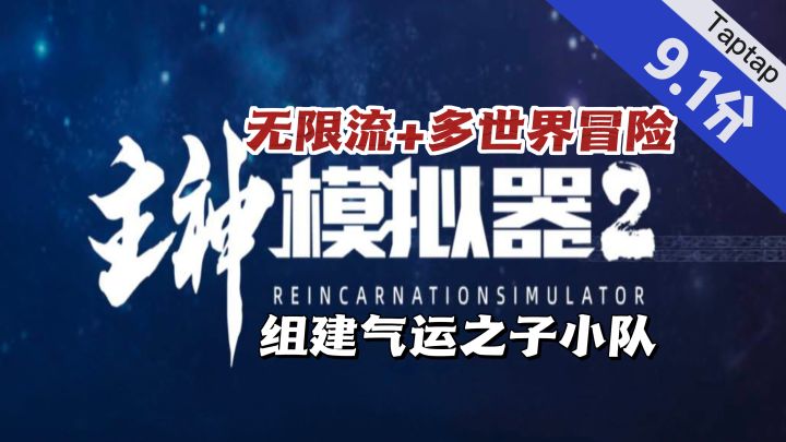 玩爆‼️探索6大世界的爽文模拟器来了💯截图