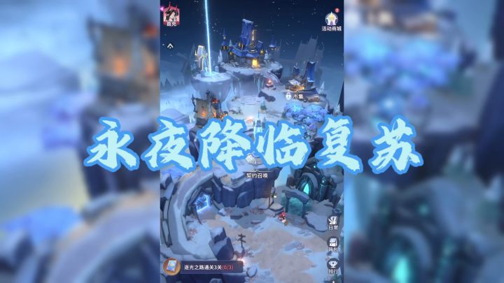 一起点亮黑暗 迎接光明的复苏!截图