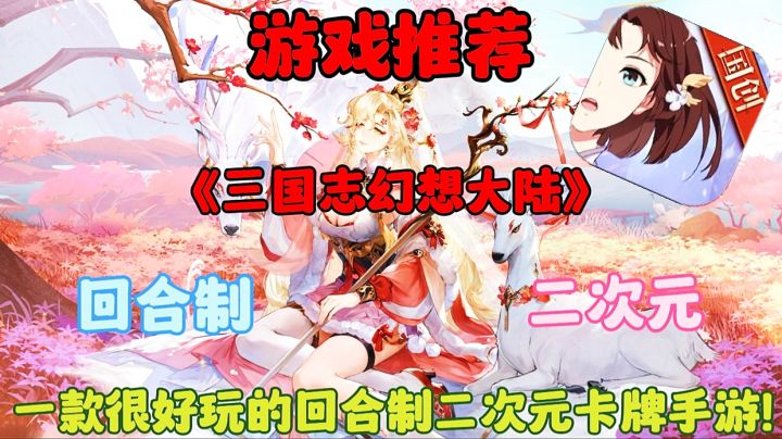 【游戏推荐】三国志幻想大陆:一款很好玩的回合制二次元卡牌手游！截图