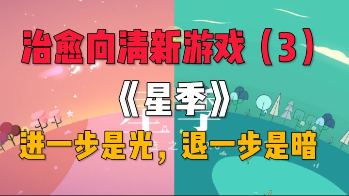 治愈向🔥小清新游戏(3),向前一步是光明,退后一步是黑暗!截图