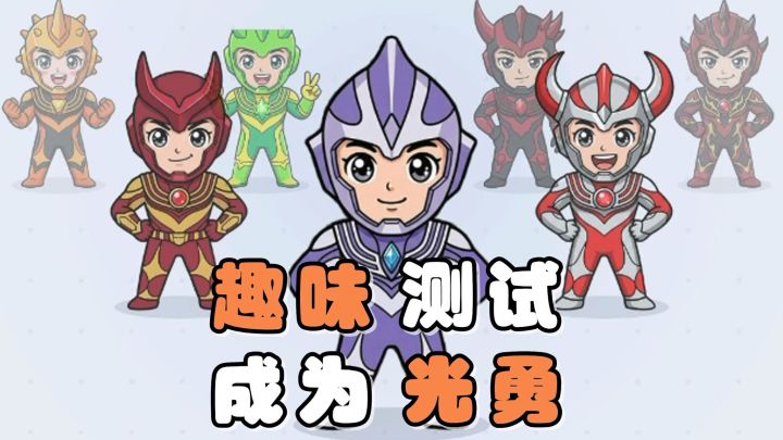 趣味测试,快来看看你的本命光之勇士,是谁吧!截图