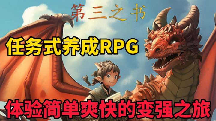 第三之书：经典RPG任务养成，简单升级轻松变强截图
