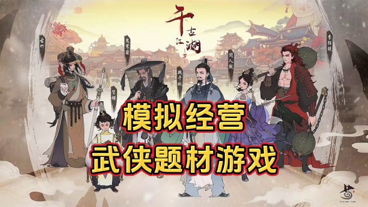 游戏安利:武侠题材的模拟经营游戏,经营门派称霸武林截图