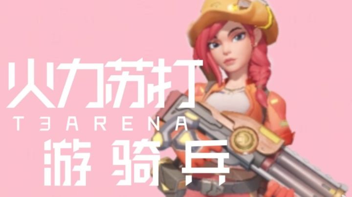 火力聚集:新手_游骑兵值得你入手!截图