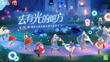 《光·遇》520发布会|在有光的地方相见